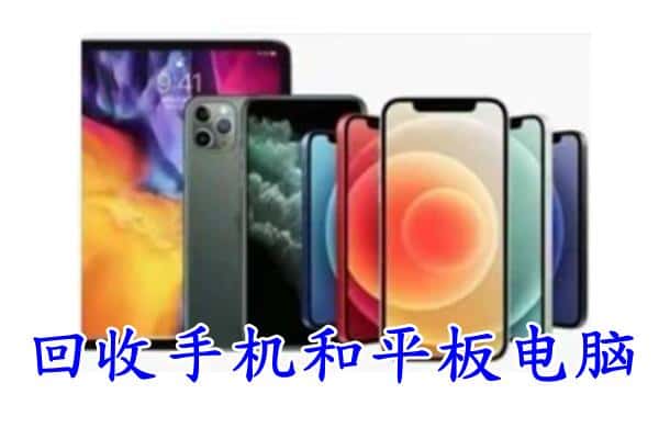 石家庄市回收手机